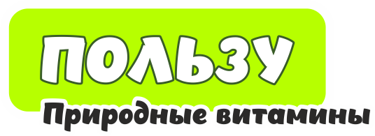 Пользу