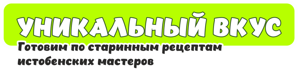 Уникальный вкус