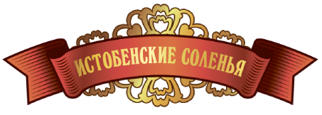 Истобенские соления